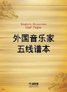 外國音樂家五線譜本 外國音樂家五線譜本