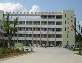 平遠縣長田中學 平遠縣長田中學