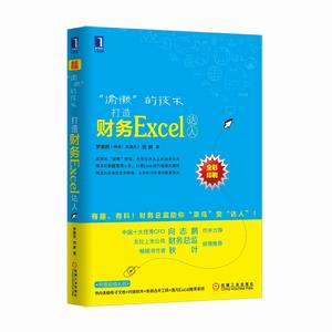 “偷懶”的技術:打造財務Excel達人 “偷懶”的技術:打造財務Excel達人