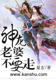 神龍老婆不要走 神龍老婆不要走