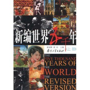 新編世界五千年 新編世界五千年