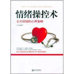 情緒操控術 情緒操控術