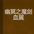 幽冥之魔劍血翼 幽冥之魔劍血翼