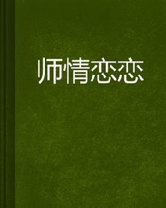 師情戀戀 師情戀戀