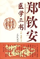 鄭壽全醫學三書 鄭壽全醫學三書