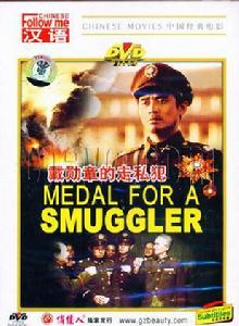 戴勳章的走私犯