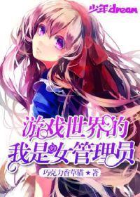 遊戲世界的我是女管理員 遊戲世界的我是女管理員