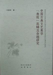 中國古典文藝美學“表現”範疇及命題研究