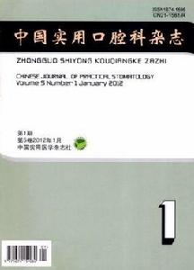 中國實用口腔科雜誌 中國實用口腔科雜誌