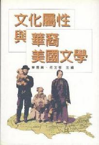 文化屬性與華裔美國文學 文化屬性與華裔美國文學