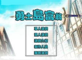 勇士島大富翁 勇士島大富翁
