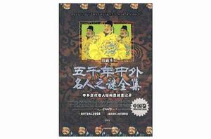 五千年中外名人之謎全集 五千年中外名人之謎全集