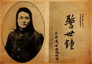 陳天華著作《警世鐘》