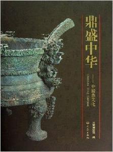 鼎盛中華--中國鼎文化 鼎盛中華--中國鼎文化