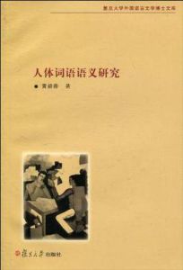 《漢語人體詞語研究》 《漢語人體詞語研究》