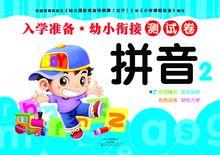 入學準備&middot;幼小銜接