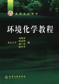 《環境化學教程》 《環境化學教程》