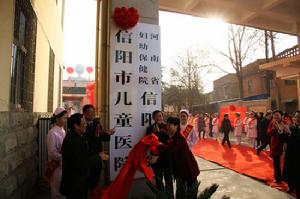 信陽市兒童醫院掛牌成立