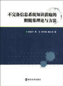 不完備信息系統知識獲取的粗糙集理論與方法