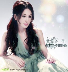 我愛的你不在身邊 我愛的你不在身邊