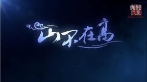 山不在高 山不在高