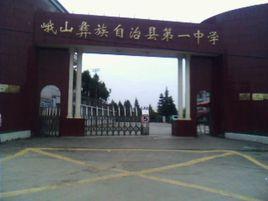 峨山彝族自治縣第一中學 峨山彝族自治縣第一中學