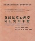 英漢漢英心理學辭彙實用手冊 英漢漢英心理學辭彙實用手冊