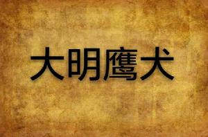 大明鷹犬 大明鷹犬