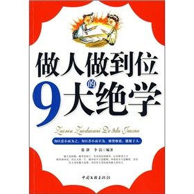 《做人做到位的9大絕學》 《做人做到位的9大絕學》