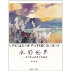 水彩世界:李劍晨水彩畫創作技法 水彩世界:李劍晨水彩畫創作技法