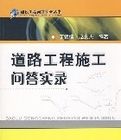 道路工程施工問答實錄 道路工程施工問答實錄