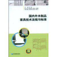國內外木製品家具技術法規與標準 國內外木製品家具技術法規與標準