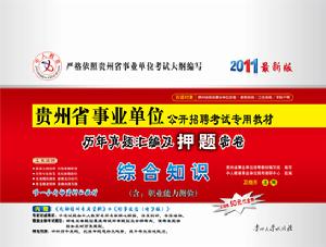 2012年貴州省事業單位試卷綜合知識