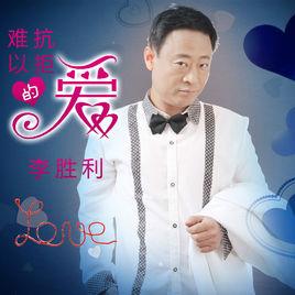 難以抗拒的愛 難以抗拒的愛