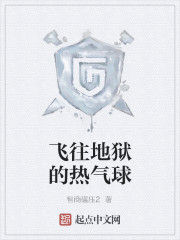 飛往地獄的熱氣球 飛往地獄的熱氣球