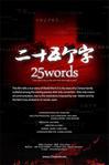 25個字 25個字