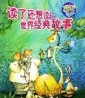 讀了還想讀的世界經典故事(藍寶盒) 讀了還想讀的世界經典故事(藍寶盒)