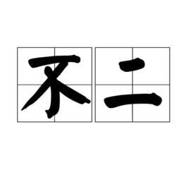 不二[佛教用語]