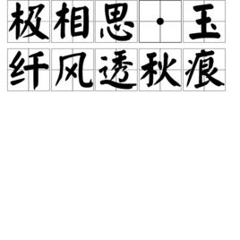 極相思·玉纖風透秋痕 極相思·玉纖風透秋痕