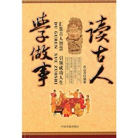 《讀古人學做事》 《讀古人學做事》