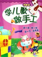 學兒歌做手工 學兒歌做手工