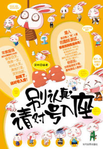 別認真，請對號入座