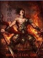 天地煉獄 天地煉獄