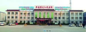 莘縣第三人民醫院 莘縣第三人民醫院