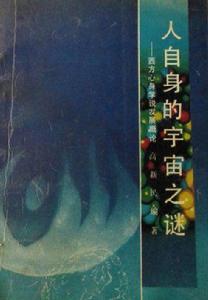 人自身的宇宙之謎:西方心身學說發展概論 人自身的宇宙之謎:西方心身學說發展概論