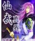 仙武真界 仙武真界