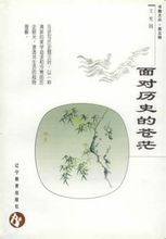 面對歷史的蒼茫 面對歷史的蒼茫