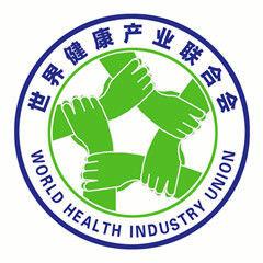 世界健康產業聯合會 世界健康產業聯合會