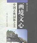 畫境文心:中國古典園林之美 畫境文心:中國古典園林之美