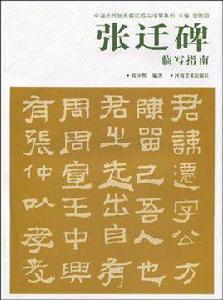 張遷碑臨寫指南 張遷碑臨寫指南